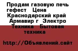 Продам газовую печь гефест › Цена ­ 10 000 - Краснодарский край, Армавир г. Электро-Техника » Бытовая техника   